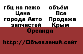 гбц на пежо307 объём1,6 › Цена ­ 10 000 - Все города Авто » Продажа запчастей   . Крым,Ореанда